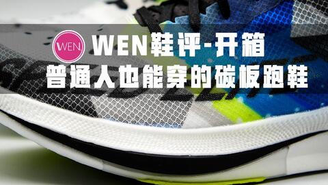 媒体评碳板鞋引发校园“装备竞赛”