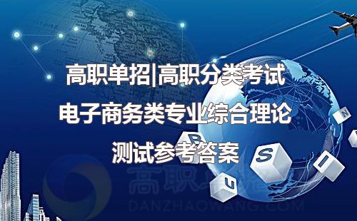 电子商务类专业综合理论