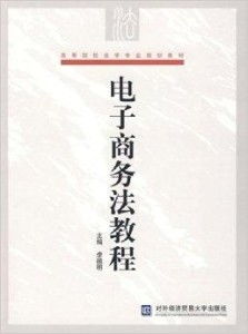 电子商务法学是啥专业的
