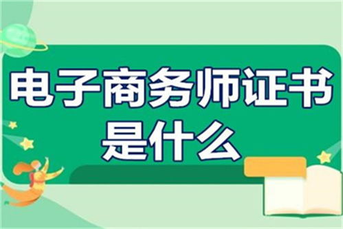 电子商务专业商务师有必要考吗