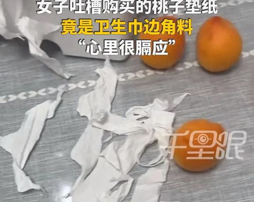 女子吐槽买桃子垫纸是卫生巾边角料，网友热议，卫生问题不容忽视！